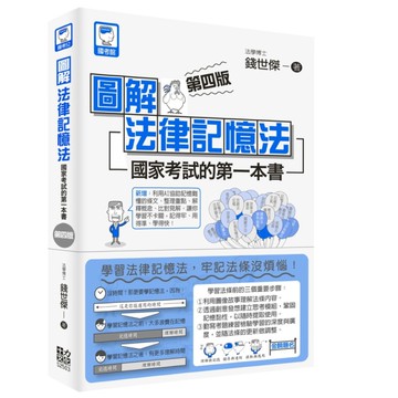 圖解法律記憶法：國家考試的第一本書(4版)