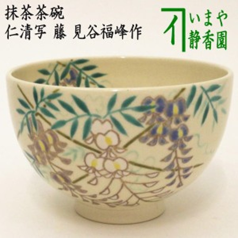 抹茶茶碗 藤作 - 工芸品