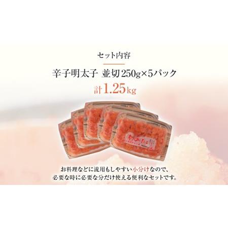 ふるさと納税 博多まるきた水産 無着色辛子明太子1.25kg（並切250g×5） 福岡県田川市