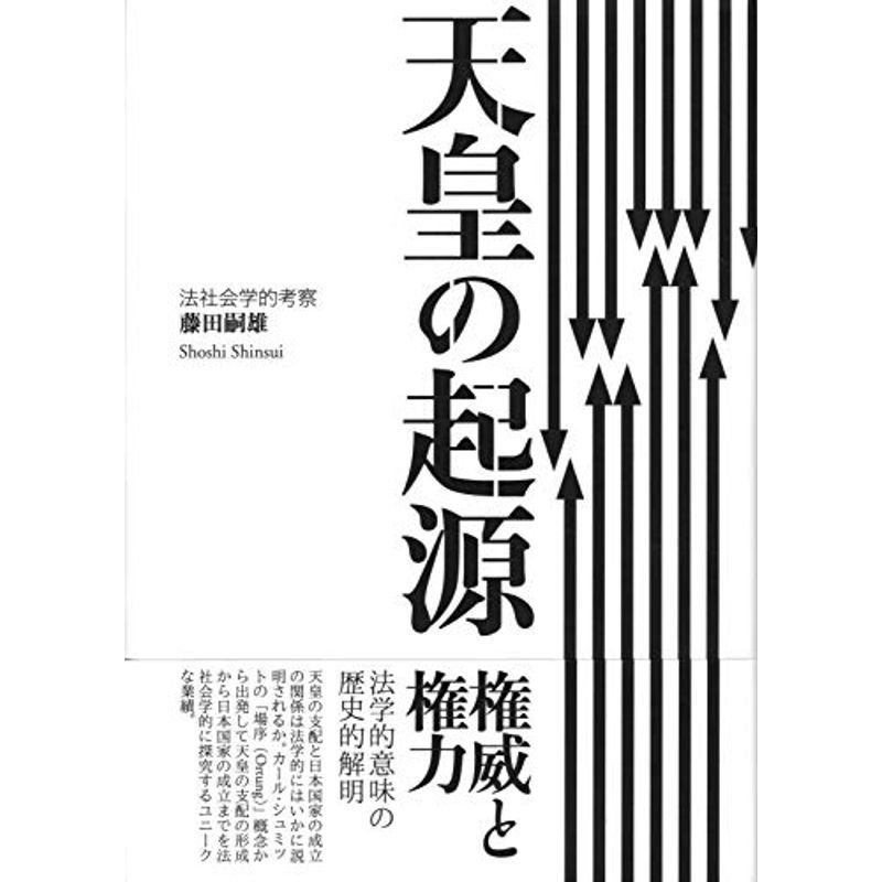 天皇の起源 ?? 法社会学的考察