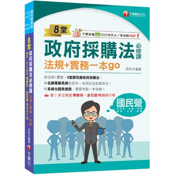 【千華】2027【暢銷排行首選】8堂政府採購法必修課：法規+實務一本go（經濟部／台電／捷運／台酒／鐵路特考）_作者：李昀