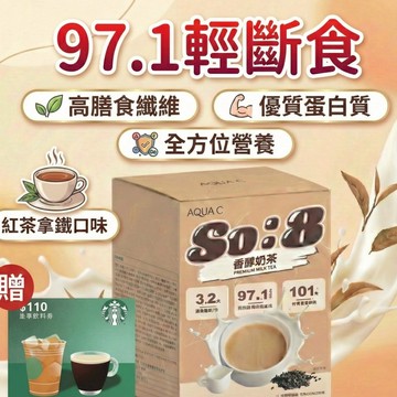 鄭人碩推薦｜代餐 沖泡奶茶 紅茶拿鐵 低卡餐 (10包/盒) 奶素可食【買一盒贈星巴克一杯】