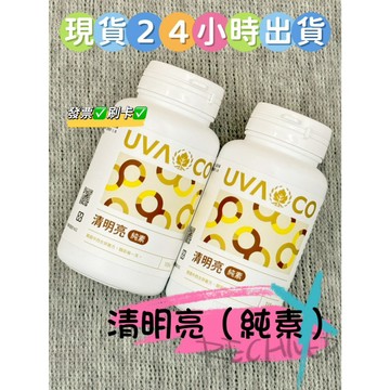 ✨現貨✨　當日出貨 🉑️刷卡 清明亮✨純素 ✨保證公司貨