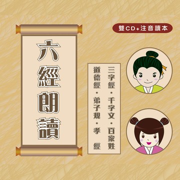 新韻傳音六經朗讀 童音集cd演唱版 兒童音樂 mspcd-77010