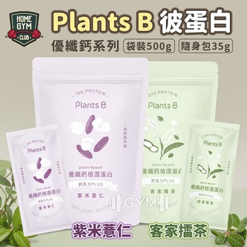 【居家健身】PlantsB彼蛋白 優纖鈣系列 500g 植選蛋白質 PlantsB 彼蛋白 蛋白質 植物性蛋白質 高蛋白
