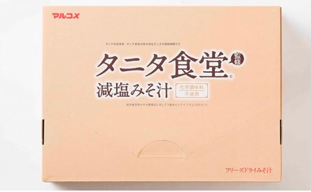 タニタ食堂R監修 減塩みそ汁セット24食 健康食品 フリーズドライ マルコメ