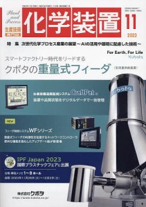 化学装置 2023年11月号