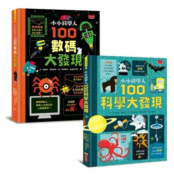 小小科學人：每天10分鐘200個科普大發現(科學、數碼，全套2冊)[二手書_全新]