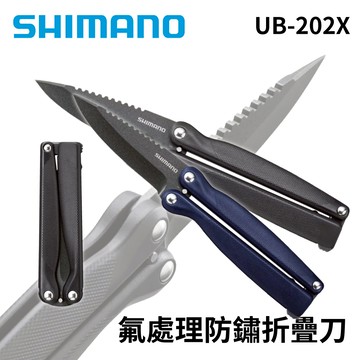 SHIMANO UB-202X 氟處理防鏽折疊刀 殺魚刀 抗鏽處理折疊刀 蝴蝶刀   T710