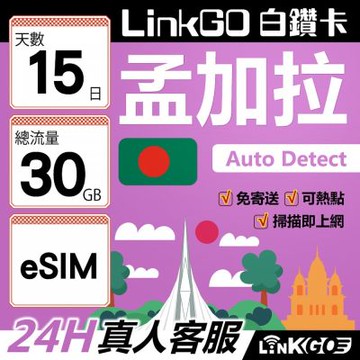 LinkGO白鑽卡 孟加拉 eSIM卡 15天上網卡 總流量30GB 高速流量(孟加拉網卡 達卡 索納岡 古都索納貢)
