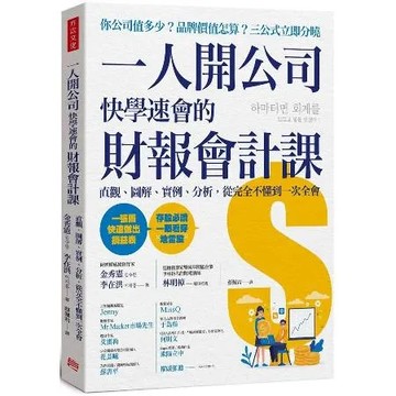 一人開公司快學速會的 財報會計課：直觀、圖解、實例、分析，從完全不懂到[79折] TAAZE讀冊生活
