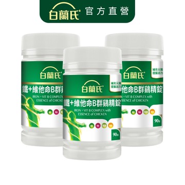 白蘭氏 鐵+維他命B群鷄精錠 90錠x3