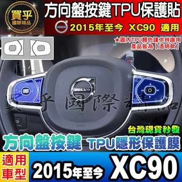 🎨現貨🎨Volvo 2015年至今 XC90 方向盤 按鍵 TPU膜 方向盤按鍵 方向盤按鍵保護貼 方向盤按鍵膜