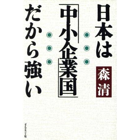 日本は「中小企業国」だから強い／森清