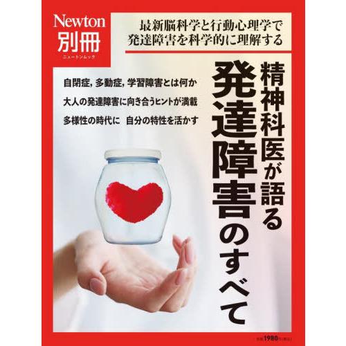 [本 雑誌] 精神科医が語る 発達障害のすべて (Newtonムック) ニュートンプレス