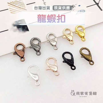 【我家有隻貓】🚀隔日配達🚀龍蝦扣 迷你龍蝦扣蝦扣 狗扣 問號扣 鑰匙扣 鑰匙圈 龍蝦扣 鑰匙圈配件 吊飾配件 DIY吊飾