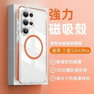 晶盾 冰透不發黃 MagSafe強磁 防摔殼 適用 三星 Galaxy S26 Ultra S25 S24 S23保護殼