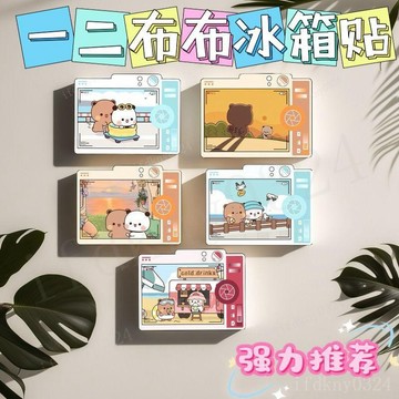 台灣出貨 一二布布冰箱貼 布布一二冰櫃貼 可愛一二表情布布亞克力軟磁冰箱貼雙人裝飾DIY防水貼畫超萌