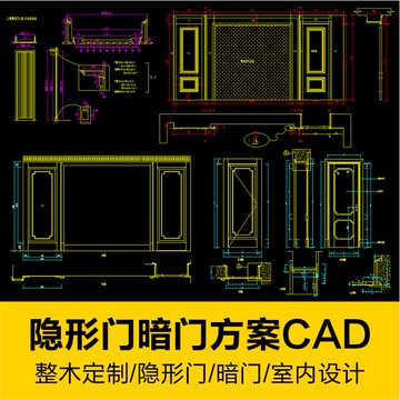 CAD圖庫 | 全屋設計整木定製室內隱形門方案cad施工圖深化暗門cad節點圖素材