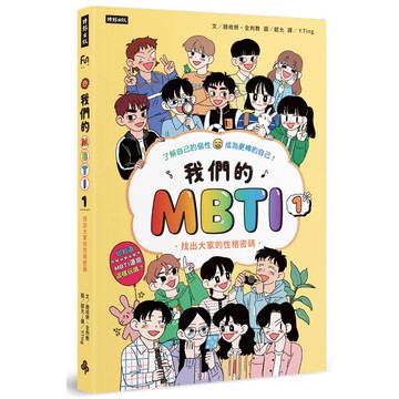 我們的MBTI 1：找出大家的性格密碼
