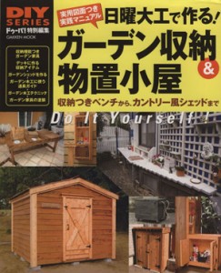  日曜大工で作る！ガーデン収納＆物置小屋／学習研究社