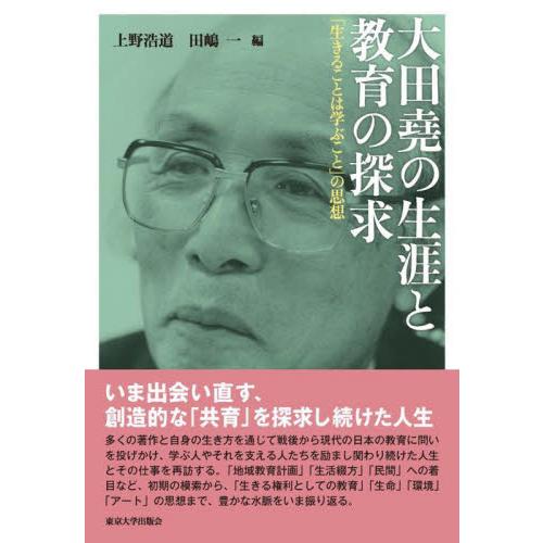 大田堯の生涯と教育の探求 生きることは学ぶこと の思想