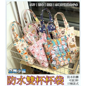 【立雅小舖】韓版防水雙杯杯袋 手提水杯袋 飲料袋 奶瓶袋 雨傘包 手機手提袋包《防水雙杯杯袋LY0105》
