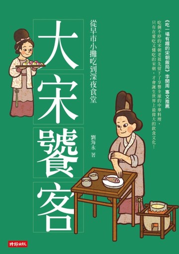 大宋饕客：從早市小攤吃到深夜食堂[二手書_良好]