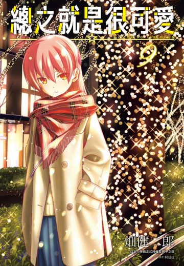 總之就是很可愛(09)【城邦讀書花園】