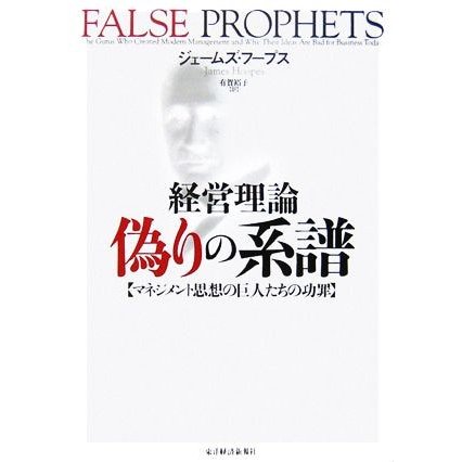 経営理論 偽りの系譜 マネジメント思想の巨人たちの功罪／ジェームズ