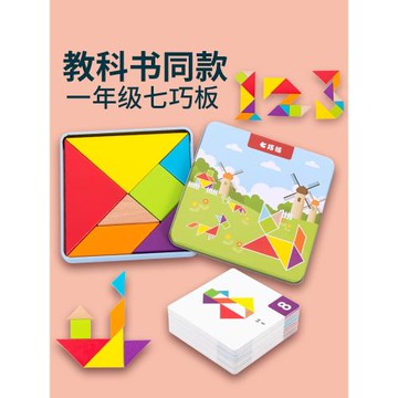 福孩兒七巧板一年級下冊二年級幼兒園小學生智力拼圖數學專用教具