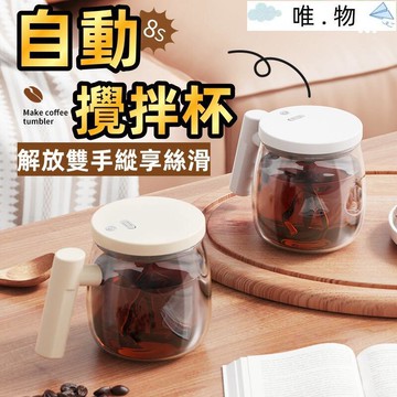 【雲渡小鋪】【自動攪拌杯】電動攪拌杯 玻璃杯 攪拌杯 可攜式咖啡杯 玻璃內膽馬克杯 懶人攪拌杯