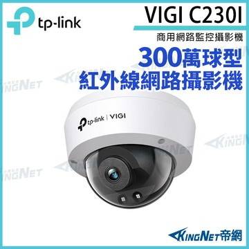 tp-link vigi c230i 300萬 紅外線 半球型監視器 商用網路監控攝影機 網路攝影機