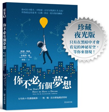 你不必有個夢想：人生的9堂課提醒你──慢一點，沒目標也能活得好(全球超過600萬人點閱的畢業演講)【珍藏夜光版】