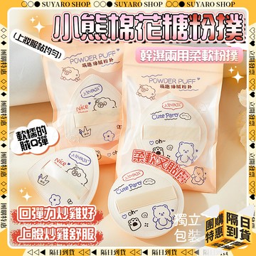 SUYARO✨氣墊粉撲 粉撲 棉花糖粉撲 乾濕兩用 不吃粉粉撲 手指粉撲 粉撲套組 雲朵粉撲 大粉撲 美妝蛋 化妝海綿
