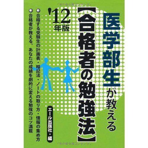 [A01528441]医学部生が教える合格者の勉強法　２０１２年版 (YELL books)