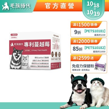 【毛孩時代】犬貓適用-貓狗蔓越莓<30包/盒>寵物蔓越莓-犬貓泌尿膀胱雙效配方+專利蔓越莓+專利洛神花-官方直營
