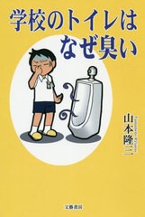 学校のトイレはなぜ臭い