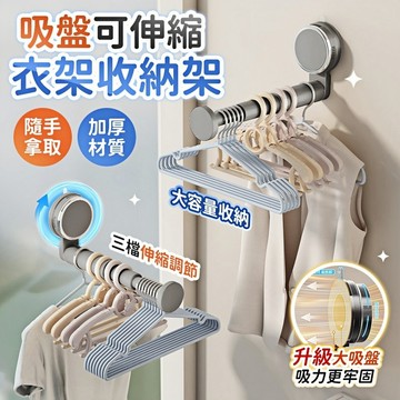 🔥桃園現貨 6h秒發🔥吸盤衣架收納架 衣架 收納架 壁掛 曬衣架 掛衣架 衣架桿 吊衣架 收納衣架 衣架收納架 伸縮衣架