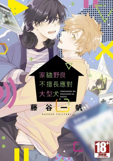 家貓野良不擅長應對大型犬（全）[二手書_近全新]
