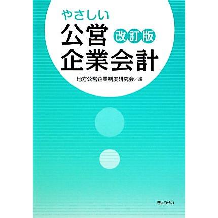 やさしい公営企業会計／地方公営企業制度研究会