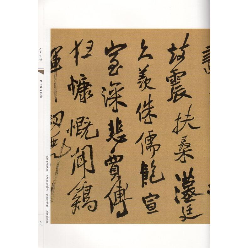 明王鐸　秋興八首　行書五言律詩　頌蘇侍御　中国語書道 明王#38094;　秋#20852;八首　行#20070;五言律#35799;　#39042;#33487;