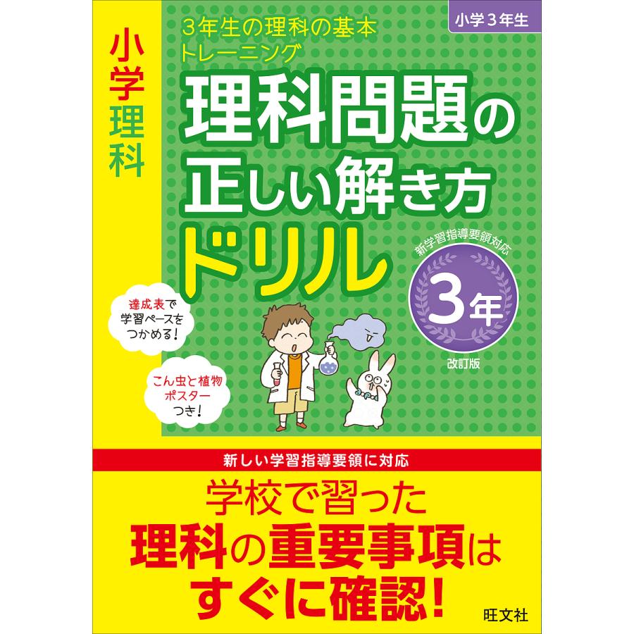 小学理科 理科問題の正しい解き方ドリル 3年 改訂版