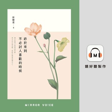 【有聲書】終於來到不必討人喜歡的時候