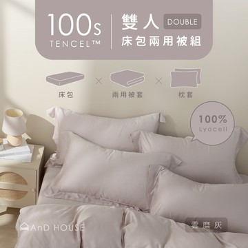 AnD House 天絲100支-組合／雙人／床包兩用被套組｜安庭家居 素色 顏色任搭