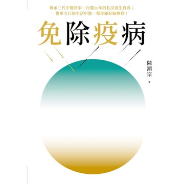 免除疫病_Readmoo 讀墨電子書