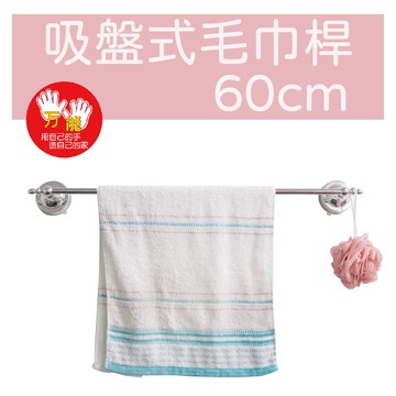 【雙手萬能】快速安裝吸盤式毛巾架60cm