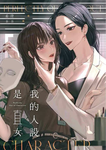【電子書】我的人設是直女