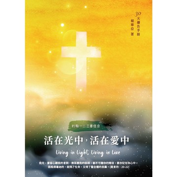 【ELIM以琳】30天禱告手冊(34)：活在光中，活在愛中(約翰一二三書信息)│楊寧亞│以琳書房 ELIM