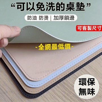 【全網最低價】皮革桌墊|文具桌墊|滑鼠墊 書桌墊 防滑桌墊 辦公桌墊 電腦桌墊 防水桌墊 厚軟桌墊 環保桌墊訂製素色桌墊